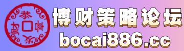 博财体育论坛-博财论坛|bocai886.cc|华人第一精品社区